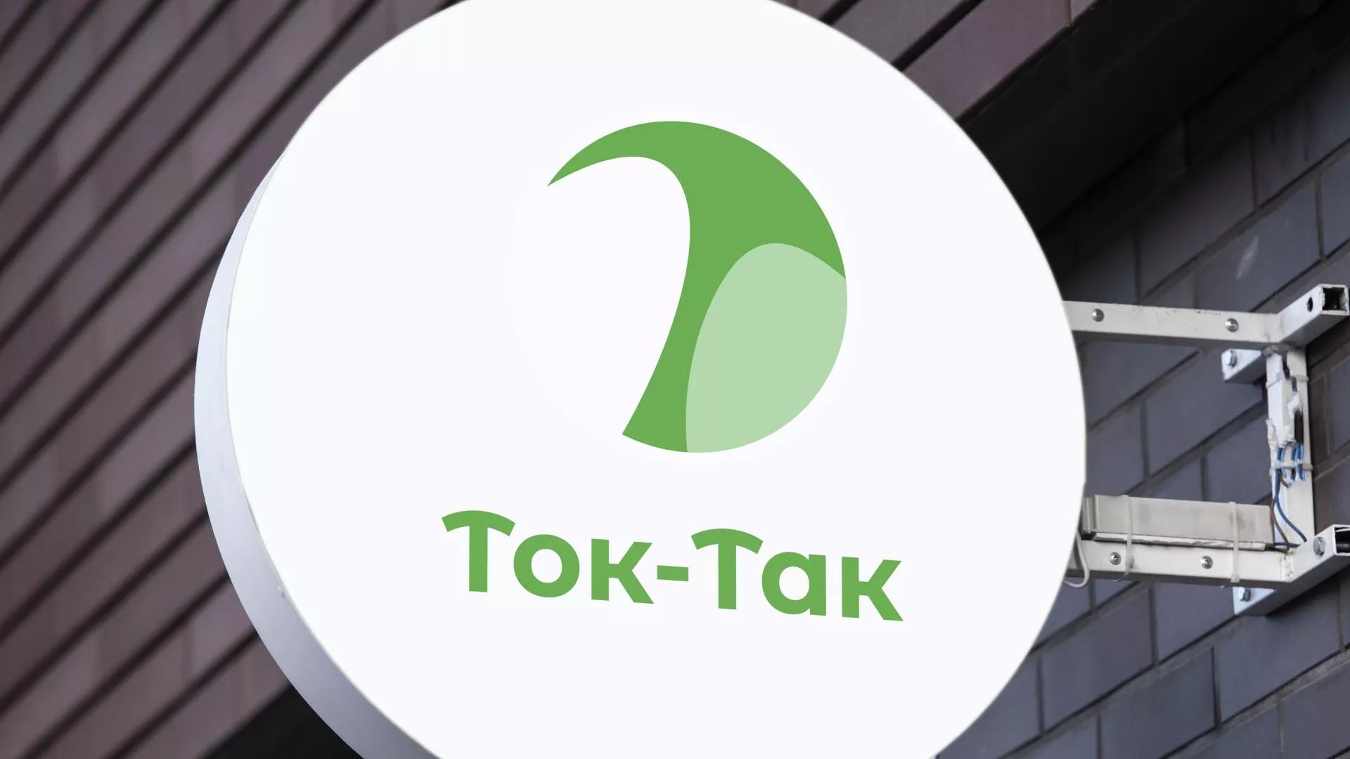 Разработка логотипа аутсорсинговой компании «Ток-Так» в Нестерове